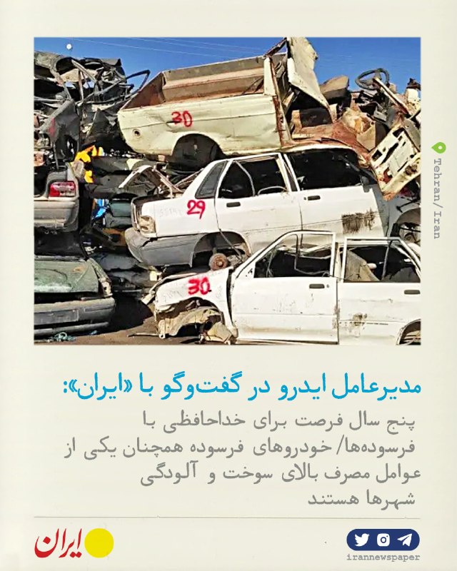 روزنامه ایران: ⭕️ پنج سال فرصت برای خداحافظی با فرسودههامدیرعامل ایدرو و معاون وزیر صمت در گفتوگو با «ایران»:🔹ممنوعیت تردد خودروهای