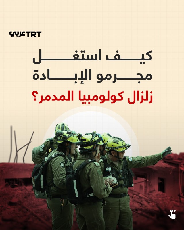 "פושעים באו לנצל את הכאב שלנו". מחלוקת רחבה לאחר שחיילי הכיבוש השתתפו בפעולות חילוץ לאחר רעידת אדמה הרסנית…