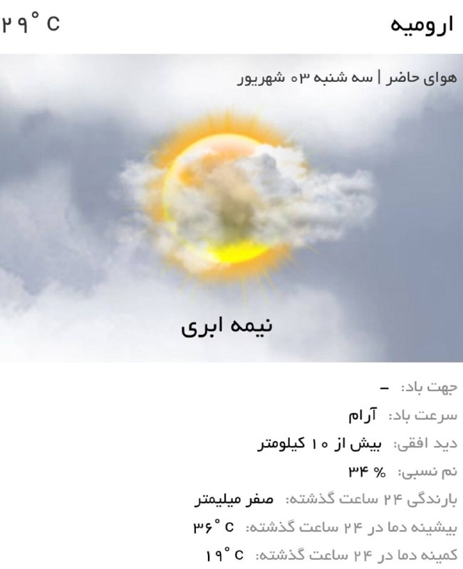 اخبار آذربایجان غربی: ♦️هوای امروز ارومیه، گرم و نیمه ابری🌤توصیه کلیدی🔹هنگام بیرون رفتن لباس مناسب و سبک بپوشید.🔹از کلاه یا عینک آفتابی و ضدآف