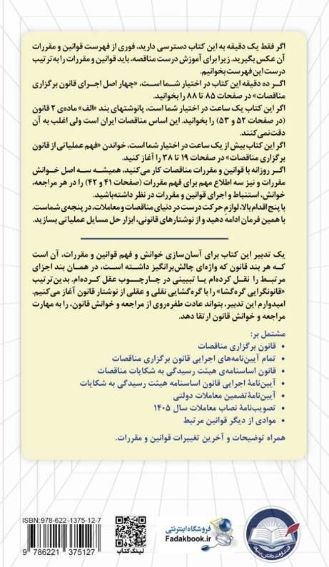حلاج مناقصات و معاملات: پشت جلد کتابآموزش مختصر و مفید قوانین و مقررات مناقصات☝️هایپرلینک دسترسی به کتاب.
