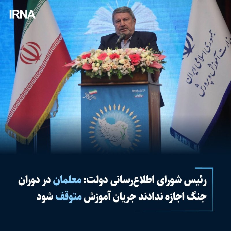 خبرگزاری ایرنا: 🔸معلمان در دوران جنگ اجازه ندادند جریان آموزش متوقف شود🔹 رئیس شورای اطلاعرسانی دولت گفت: با وجود تهدیدها و قرار گرفتن م