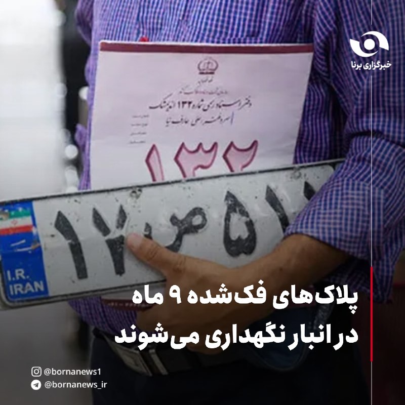 خبرگزاری برنا: پلاک‌های فک‌شده ۹ ماه در انبار نگهداری می‌شوند🔸سرهنگ «محسن باسره» رئیس مرکز شماره‌گذاری پلیس راهور فراجا اعلام کرد: این 