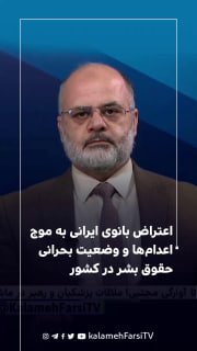 اعتراض بانوی ایرانی به موج اعدام‌ها و وضعیت بحرانی حقوق بشر در کشور