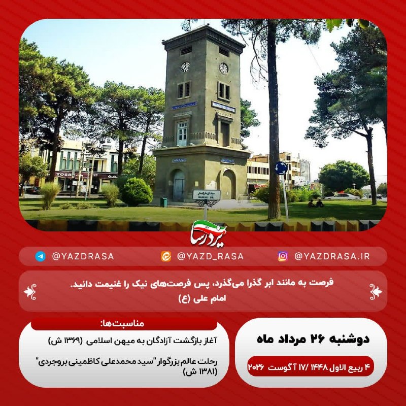 یزدرسا: ﷽یا قاضیَالحاجات🗓#امروز_دوشنبه🔹۲۶ مرداد ۱۴۰۵🔹۴ ربیعالاول ۱۴۴۸🔹۱۷ آگوست ۲۰۲۶☑️یزدرسا🆔 @Yazdrasa