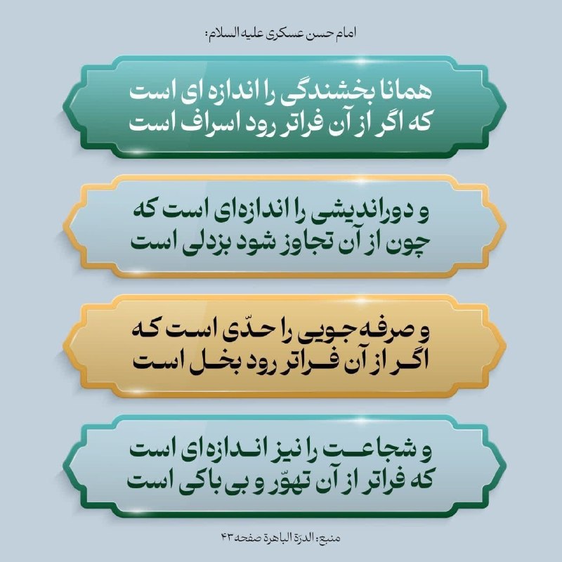 💞پندانه💞: حرف قبل خواب:🔴امام حسن عسكرى عليه السلام: 🔹همانا بخشندگى را اندازه اى است كه اگر از آن فراتر رود اسراف است و دورانديشى