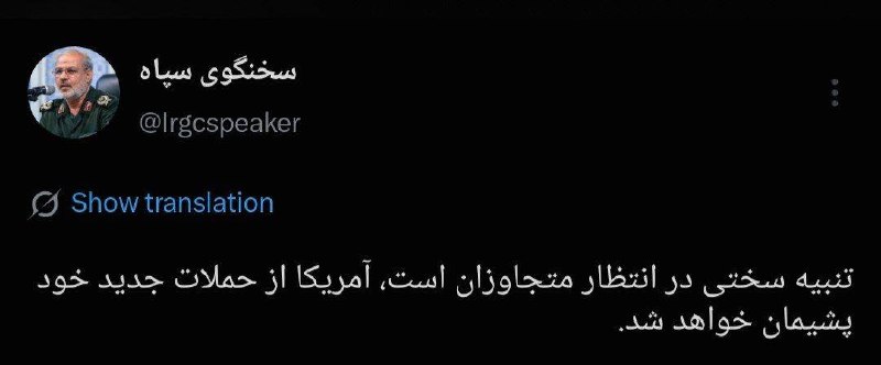 🇮🇷 דובר משמרות המהפכה: עונש חמור מחכה לתוקפים, אמריקה תתחרט על ההתקפות החדשות שלה.