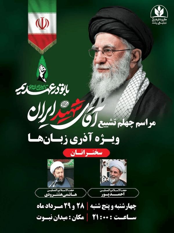 اخبار قم: 🖼 اربعین تشییع آقای شهید ایران در میدان نبوت قم برگزار میشود@FarsQom - Link