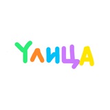Yлица