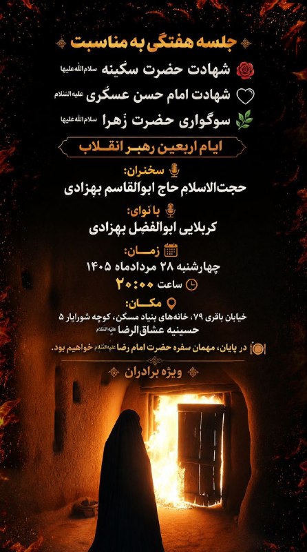 هیئت نیوز زاهدان: #اطلاعیه♦️عزاداری شهادت حضرت سکینه(س)و امام حسن عسکری(ع) و سوگواریحضرت زهرا(س) و رهبر انقلاب درحسینیه عشاق الرضا(ع)زاهدا