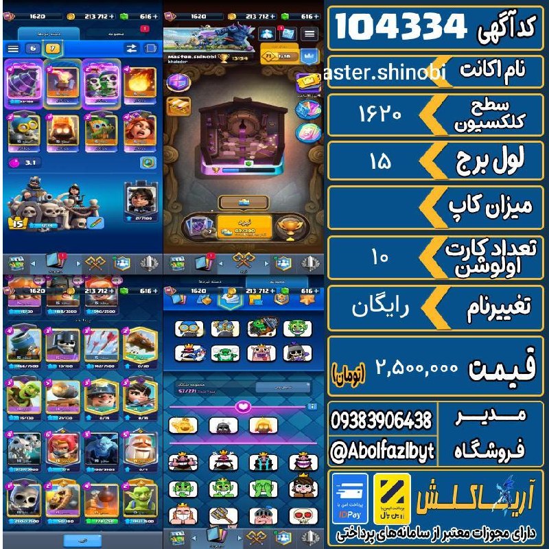 آریا کلش: 🏷 کد آگهی : 104334🔖 نام اکانت : master.shinobi💵 قیمت : 2,500,000 تومان📝 توضیحات :با سلام هفت کارت لول پانزده لیگ هم باز 
