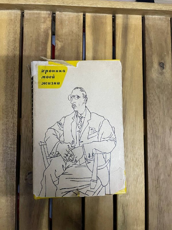 Игорь Стравинский. Автобиография. Ретро-издание в супер-обложке (портрет работы П.Пикассо). 40 лари. — фото 1