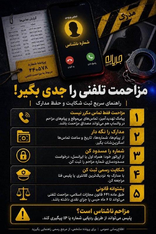 جریان: ‼️مزاحمت تلفنی رو جدی بگیر! #اطلاعات_حقوقی#اینفوگرافیک@Jarian_com