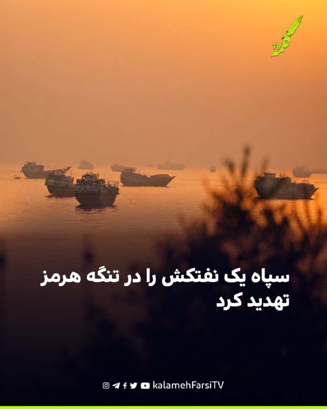 سپاه یک نفتکش را در تنگه هرمز تهدید کرد