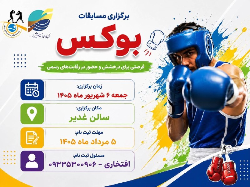 پایگاه خبری کیشوند نیوز: *مسابقه بوکس آقایان*🔹 زمان برگزاری: جمعه ۶ شهریور ۱۴۰۵🔹 مکان برگزاری: سالن غدیر🔹 مسئول ثبتنام: افتخاری📞 ۰۹۳۳۵۳۰۰۹۰۶@kis
