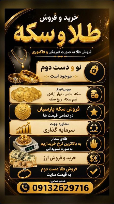 کانال خبری نطنز: #تبلیغ ✨ خرید و فروش طلا ، سکه و ارز ✨💎 فروش طلا بهصورت فیزیکی و فاکتوریطلای نو و دستدوم موجود است.🪙 عرضه انواع سکه▫️