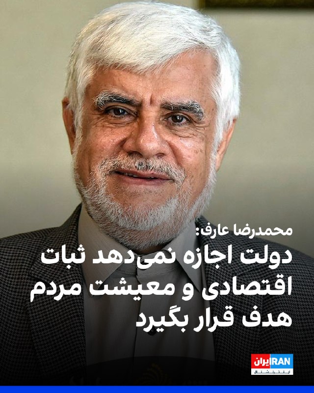 Iran International ایران اینترنشنال ✔: محمدرضا عارف، معاون اول مسعود پزشکیان، در شبکه ایکس نوشت: «دولت اجازه نخواهد داد تروریسم اقتصادی آمریکا، ثبات اقتصادی و