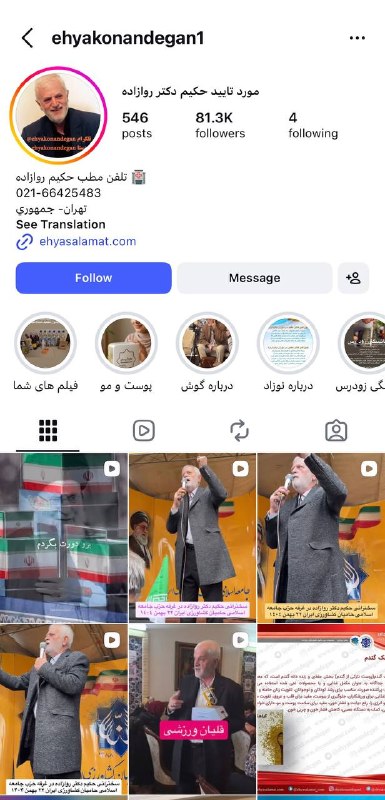 احياكنندگان سلامت(حكيم روازاده): استورى هاى اينستاگرام را از دست نديدhttps://www.instagram.com/ehyakonandegan1