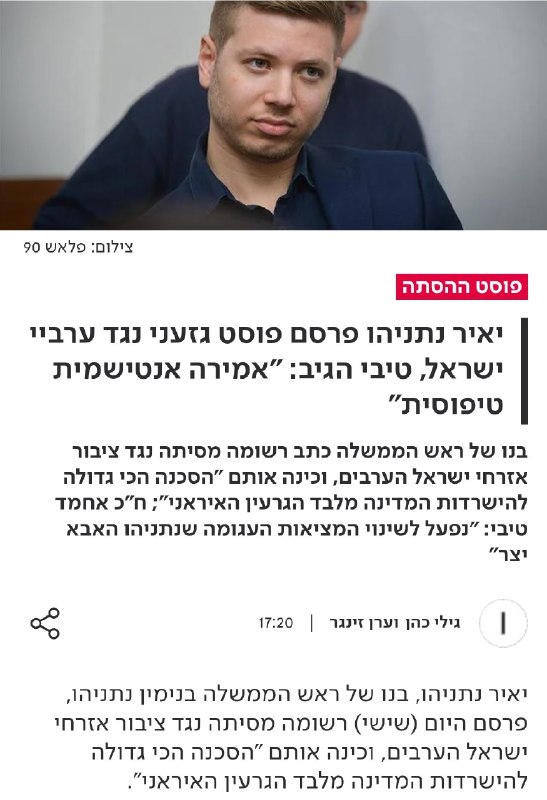 יאיר נתניהו: ערבים החיים בישראל הם הסכנה הגדולה ביותר אחרי איראן יאיר נתניהו, בנו של ראש ממשלת ישראל, הגדיר…