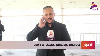 אל-אהד עוקב אחר המאבק בפרח הנילוס בבבל