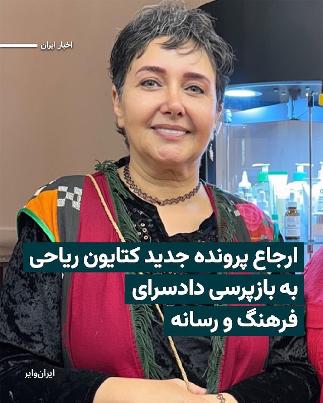 تـاریخ ایـران بـا نـادر شـاه: کتایون ریاحی، بازیگر پیشین سینما و تلویزیون ایران، از تشکیل پروندهای برای خود و ارجاع آن به بازپرسی دادسرای فرهنگ و رسا