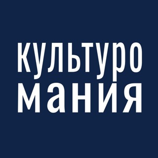 Культуромания Telegram Group Link