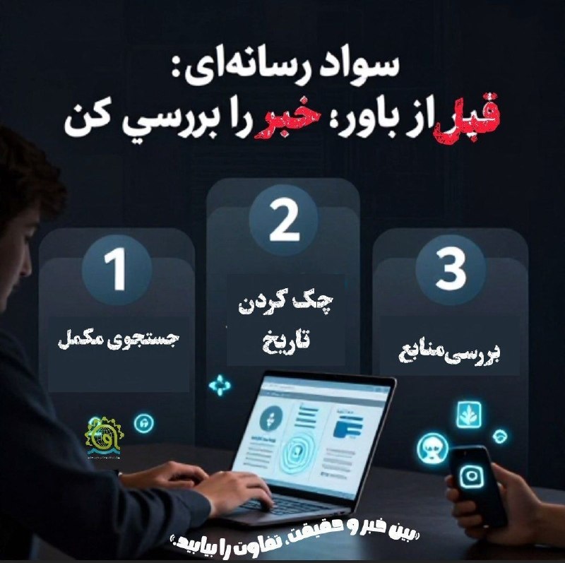 نسرا سیستان و بلوچستان: قبل باور، خبر رو بررسی کنید...#نسرا#سواد_رسانه #پوستر🔶️با ما همراه باشید ...📳 #نسرا_سیستان_بلوچستان 🚩 (نهضت سواد رسانها