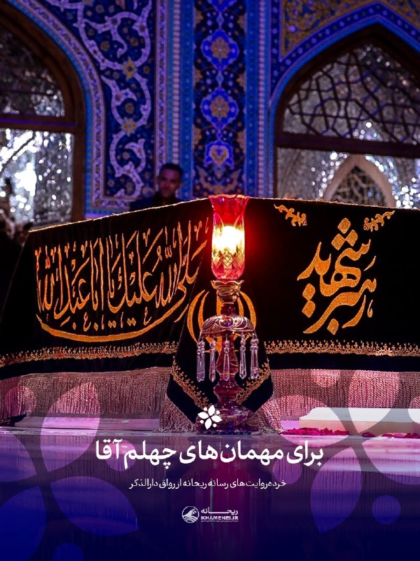 اخبار رهبر شهید انقلاب 🇮🇷: 🖤 برای مهمانهای چهلم آقا📝 روایت #رواق_دارالذکر▪️ کیسه چای به چشمم حدود یک کیلویی میآمد. عطرش را از همان دور حس میکرد