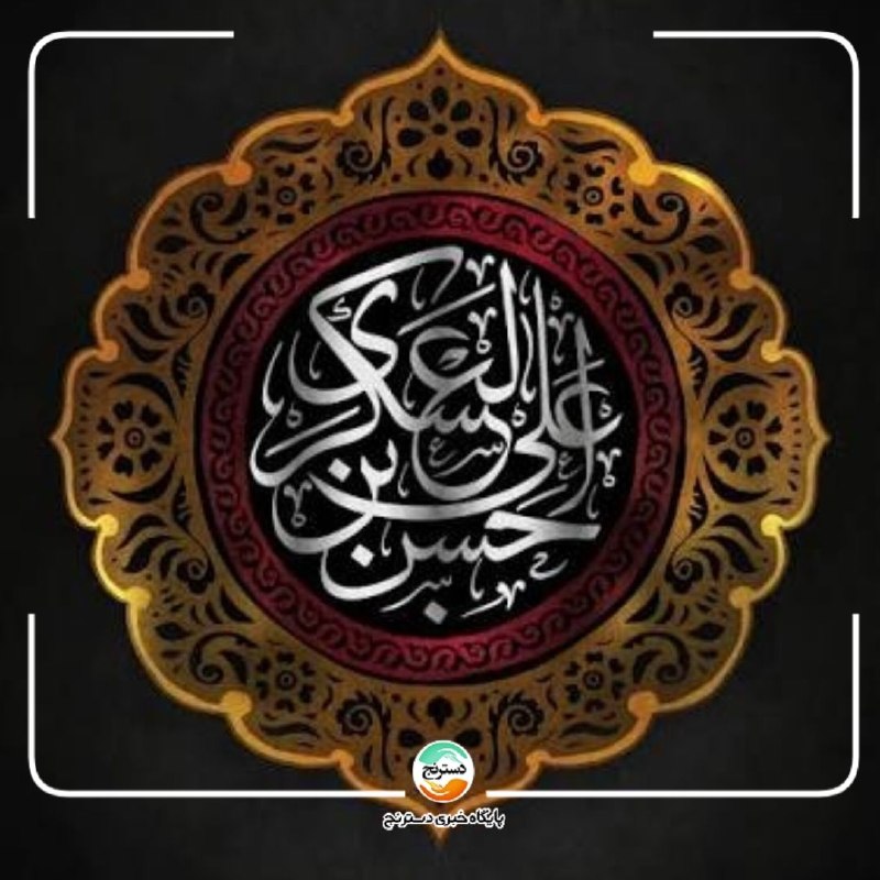 پایگاه خبری تحلیلی دسترنج نیوز: سامرا از غم تو، جامه ‌دران است هنوزچشم نرگس به جمالت نگران است هنوزماه زیبا! حسنِ دوم زهرا! برخیزمهدی ا‌ت دل نگرانت شده،