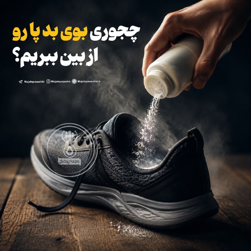 طب قدیم: چجوری بوی بد پا رو از بین ببریم؟ ◽️ترکیبی از آب گرم + جوش شیرین درست کنید و پاهایتان را ۱۵ دقیقه در آن قرار دهید باکتریه