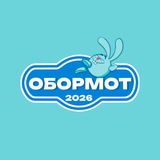 ОБОРМОТ-2026