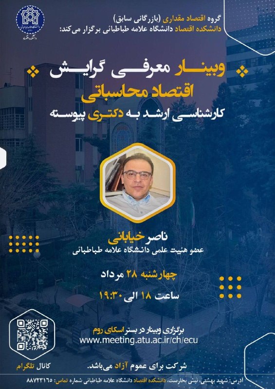 انجمن علمی اقتصاد دانشگاه علامه طباطبائی: 📣گروه اقتصاد مقداری دانشکده اقتصاد دانشگاه علامه طباطبائی برگزار میکند:وبینار معرفی گرایش اقتصاد محساباتیدوره کارشناسی