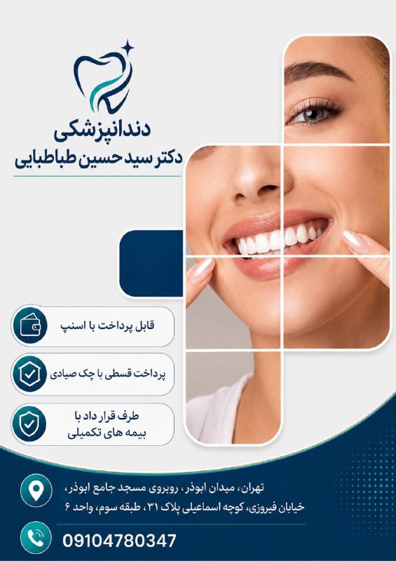 فلاح اوشاخلاری: 🦷 دنبال یک دندانپزشک ماهر و با تجربه میگردید؟در مطب دندانپزشکی دکتر طباطبایی، کیفیت درمان و پشتیبانی مادام العمر را تجرب