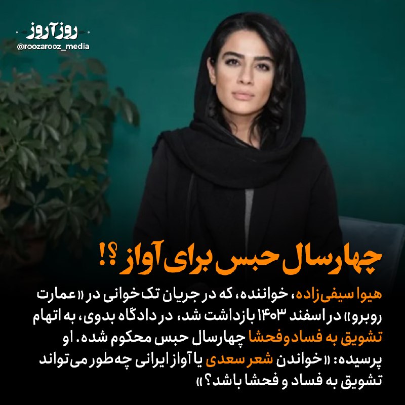اخبار منتخب: هیوا یوسفیزاده، خواننده جوان، بهاتهام تشویق به فحشا به چهارسال حبس محکوم شده- او در اینستاگرامش خبر داده.@akhbar_monta