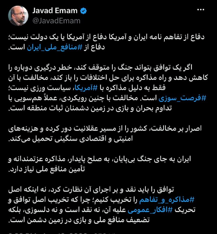 صبح‌ما🕊: 🟢جواد امام سخنگوی جبهه اصلاحات ایران و دبیرکل حزب مجمع‌ایثارگران نوشت:🔱دفاع از تفاهم‌ نامه ایران و آمریکا دفاع از آمریکا