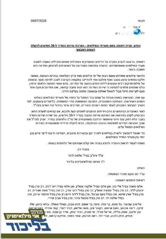 🇮🇱 יו"ר פורום המילואימניקים בליכוד, עו"ד שלמה לרנר פנה לצד עשרות קצינים ולוחמים במיל', ליו"ר ועדת החוץ וה…