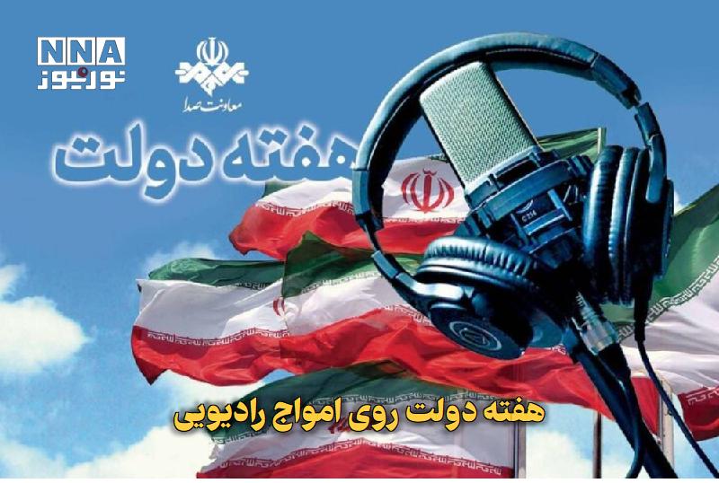 نورنیوز: ✅ هفته دولت روی امواج رادیویی🔹 شبکههای رادیویی همزمان با آغاز هفته دولت، با پخش ویژهبرنامههایی ضمن گرامیداشت یاد شهدا