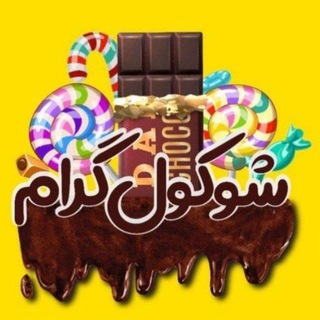 Telegram profile photo for 🍫 شوکول گرام🍬