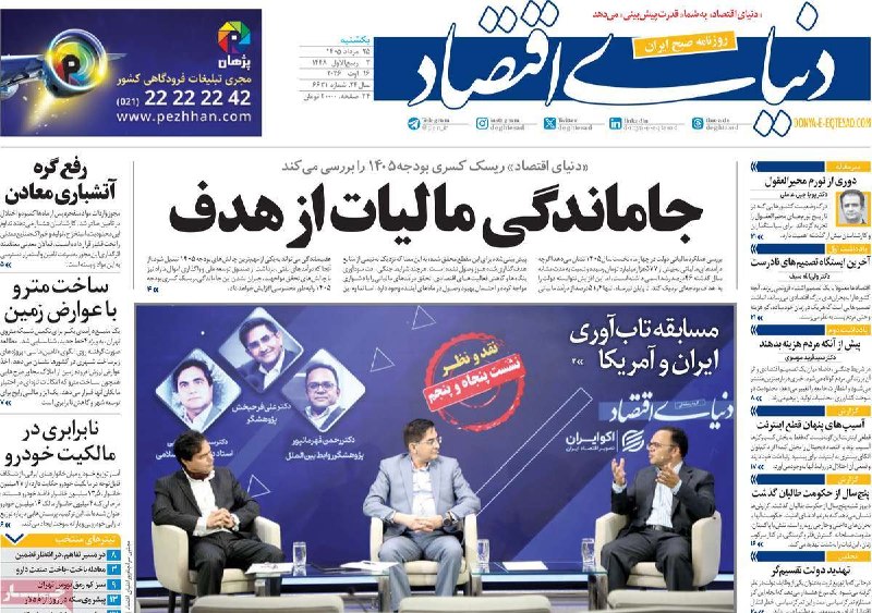 صرفا جهت اطلاع: 📰تصویر صفحه اول روزنامه‌های منتشر شده ایران - امروز یک‌شنبه ۲۵ مرداد ۱۴۰۵❤️صرفا جهت اطلاع:✅@serfan_jahate_ettela🌐 instag