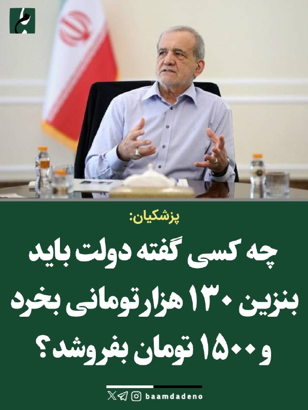 "صدای ملّت": 🔴پزشکیان: بنزین ۱۳۰ هزار تومانی را ۱۵۰۰ تومان بفروشیم؟🔸 رئیسجمهور در واکنش به انتقادها درباره سیاست بنزینی گفت دولت با