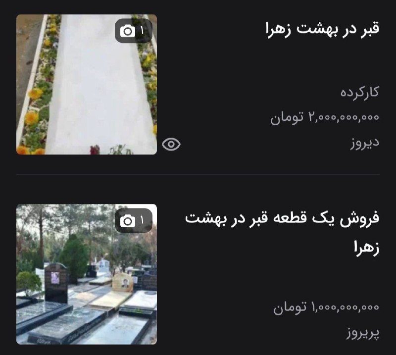 تهران تایمز®|Tehran timse: 🔴 تورم و گرونی در ایران به قبر و هزینه دفن هم رسید! قیمت برخی قبرهای سهطبقه در بهشتزهرا به ۳ میلیارد تومان رسیده و هزی