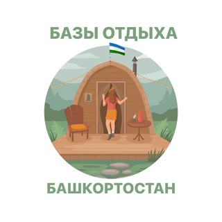Telegram profile photo for Базы отдыха Башкортостан|Уфа
