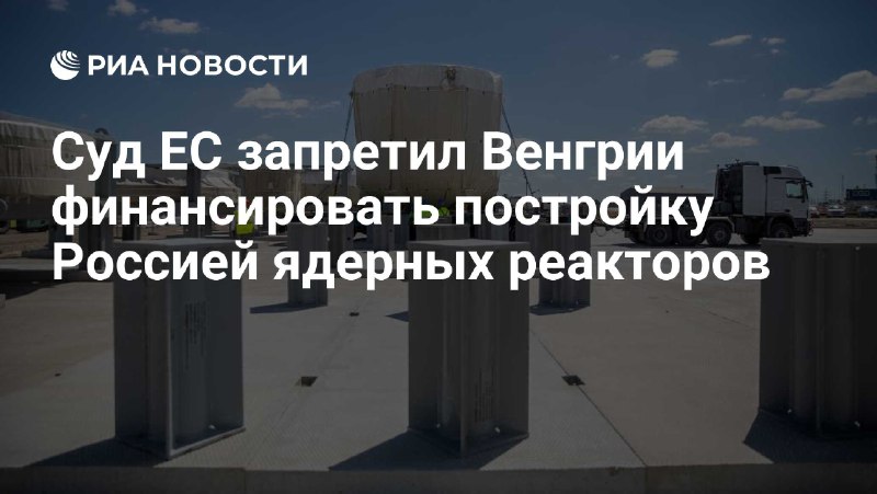 Евросоюз отменил разрешение на строительство российской АЭС в Венгрии