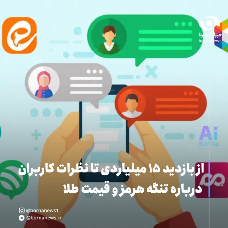خبرگزاری برنا: از بازدید ۱۵ میلیاردی تا نظرات کاربران درباره تنگه هرمز و قیمت طلا🔸مرکز پایش و فراداده مرکز ملی فضای مجازی در گزارش رادا