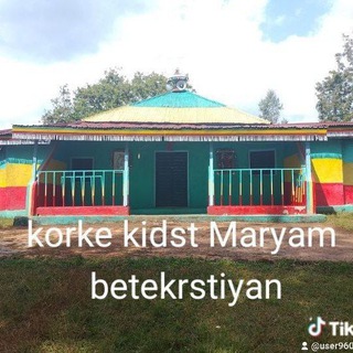 ቆርኬ ቅድስት ማርያም