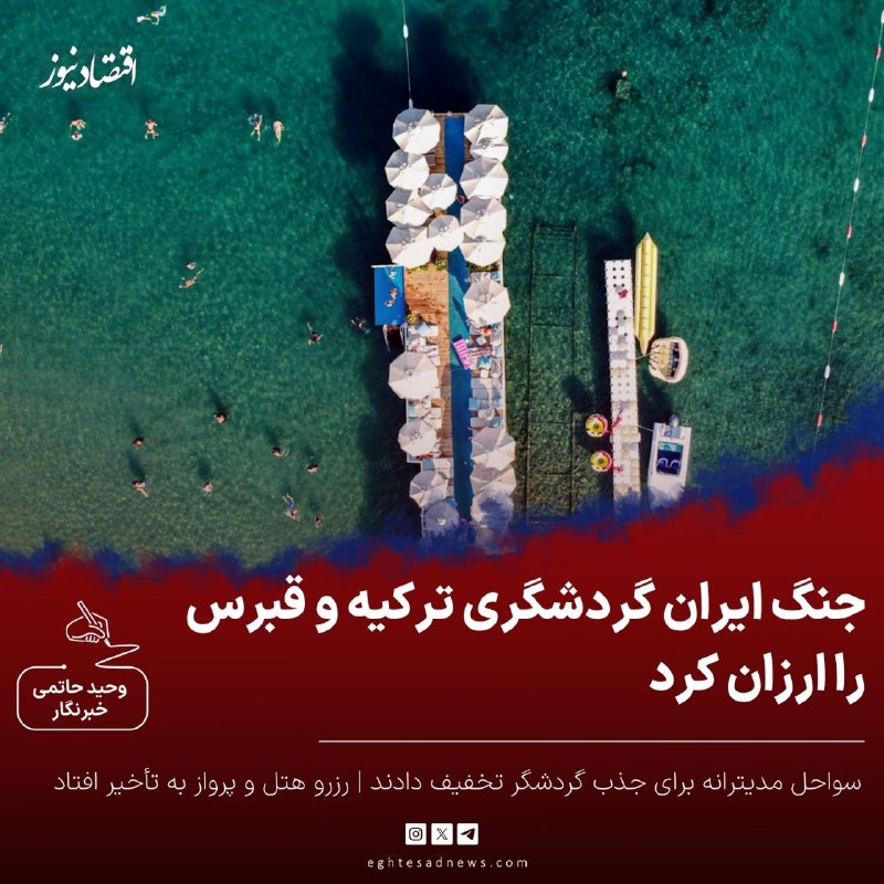 اقتصادنیوز: 🔻جنگ ایران، گردشگری ترکیه و قبرس را ارزان کرد | سواحل مدیترانه برای جذب گردشگر تخفیف دادند | رزرو هتل و پرواز به تأخیر ا