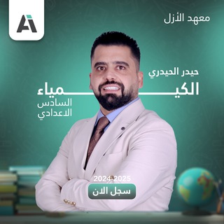 المراجعة الكيميائية الاقوى على العراق حيدر الحيدري