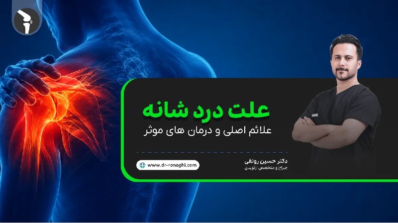دکتر حسین رونقی متخصص جراحی ارتوپدی: علت درد شانه چیست | 15 دلیل مهم که نباید نادیده بگیرید!بر اساس تحقیقات منتشرشده از سوی منابع معتبر پزشکی، حدود ۱۸ الی ۲۶