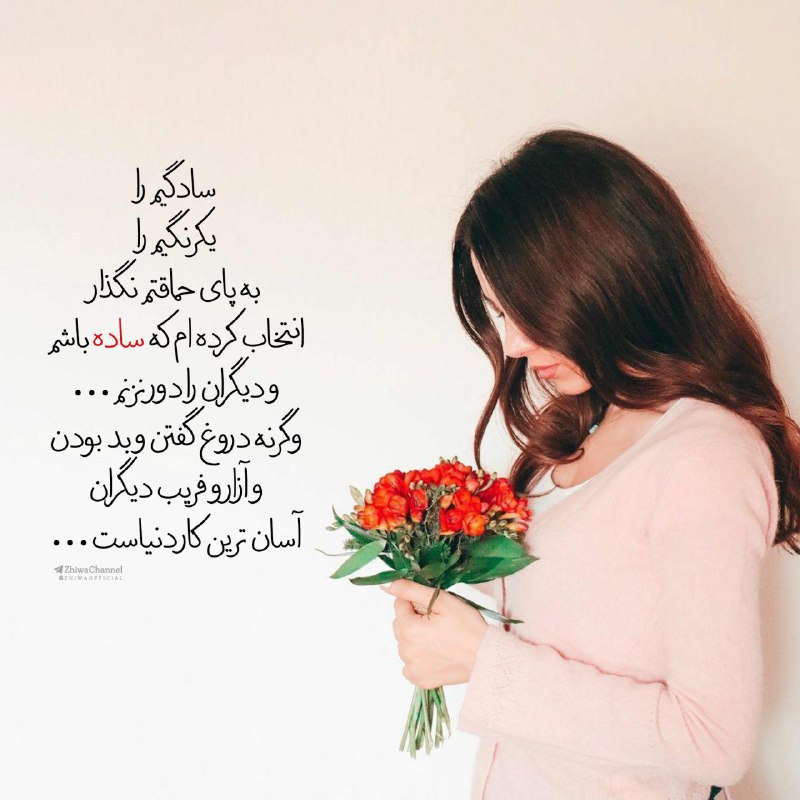 🌺میگون در گذر زمان🌺: _بساطِ زرنگی هایتان را اطراف آدم هایساده و مهربان پهن نکنید، انصاف نیست!کاش آدم هایی که انتخاب کرده اندخوب باشند را پشیم