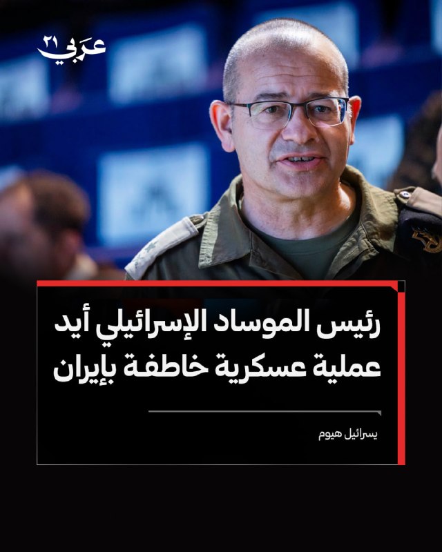 עיתון עברי דיווח כי ראש המוסד הישראלי, רומן גופמן, הסכים לפתוח במבצע צבאי בזק נגד איראן, בעוד הרמטכ"ל אייל…