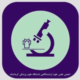 انجمن علوم آزمایشگاهی کرمانشاه